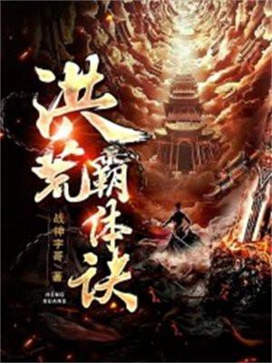 洪荒霸体诀主角老婆列表