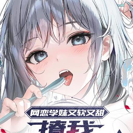 网恋1v1甜宠 第十二章