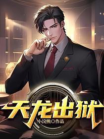 天龙出狱视频