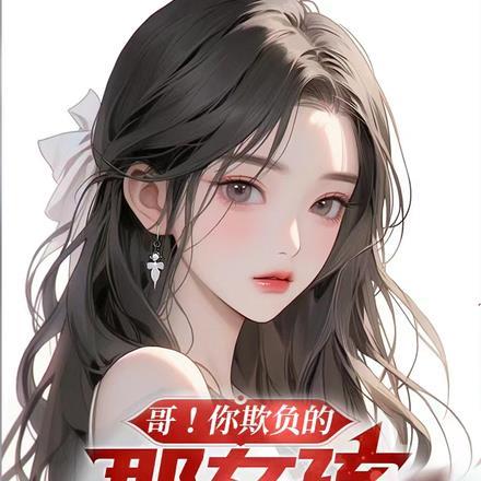 是你欺负我