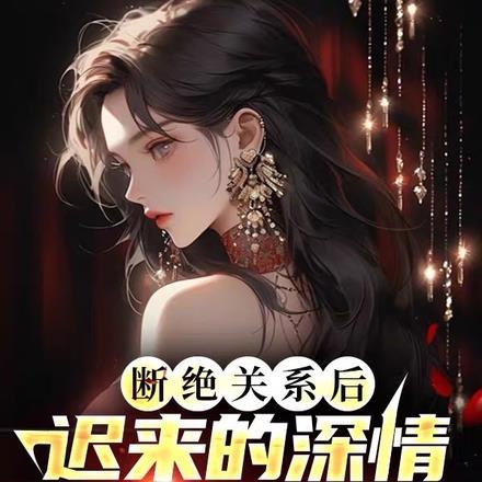 断绝关系后迟来的深情比草贱 楚卓