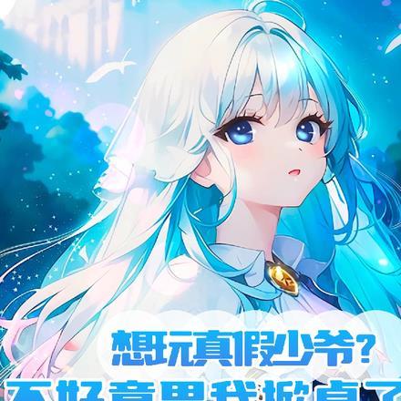 我想玩真的不是假的
