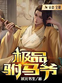 极品驸马爷短剧免费观看
