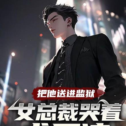 总裁亲自送她进监狱