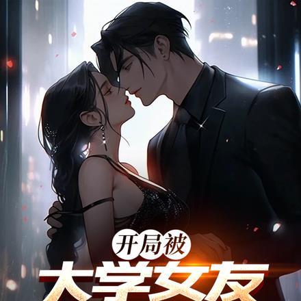 开局被大学女友陷害我打烂她脸孟寻