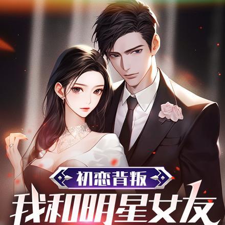 我和明星女友在一起了gl
