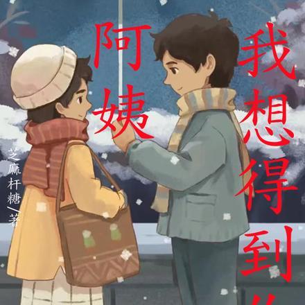 阿姨
