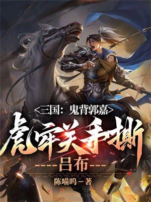 虎牢关神吕布神鬼无前
