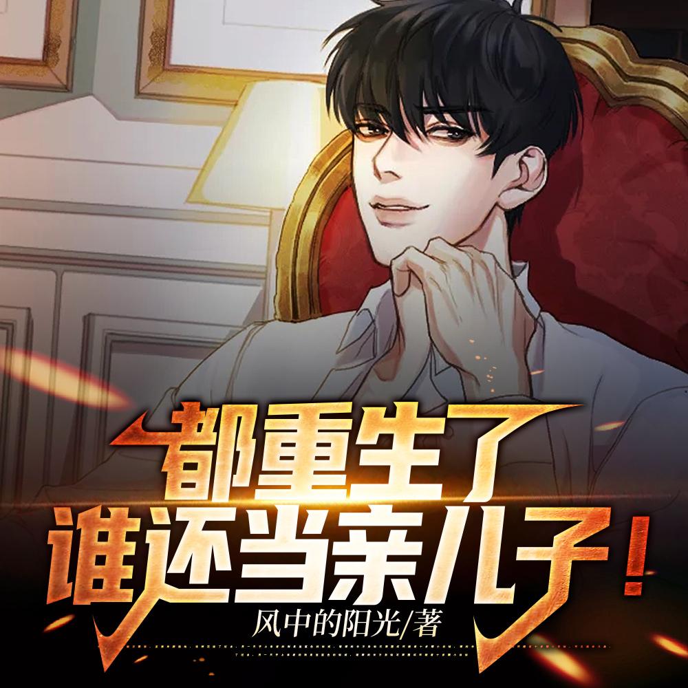 都重生了谁还当亲儿子许晏