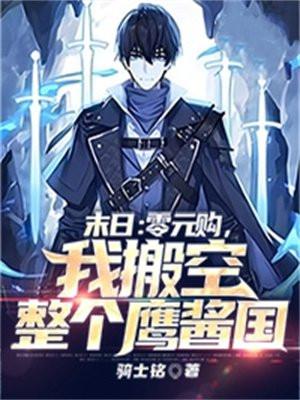 我搬空整个鹰酱国TXT