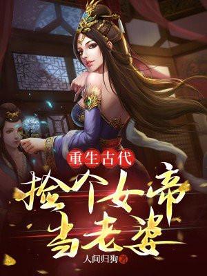捡到个女帝木松音全文免费