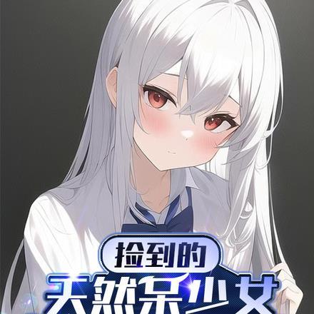 捡到少女游戏