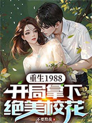 重生1988狂赚8000亿