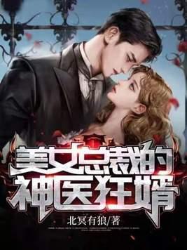 美女总裁的神医狂婿白墨
