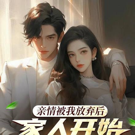亲情被我放弃后家人开始后悔了的说说