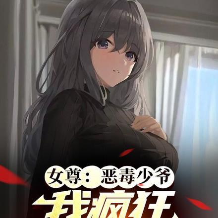 女尊恶毒女配