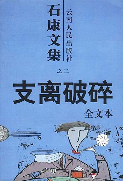 支离破碎女主是谁