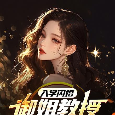 入学闪婚