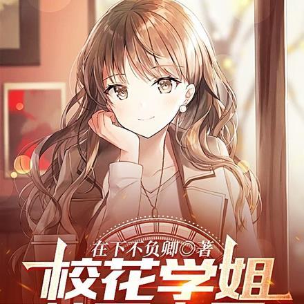 校花学姐从不恋爱