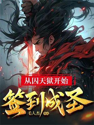 从天牢走出的强者起点