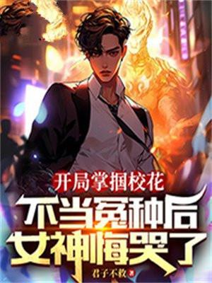 开局和校花摆地摊百科