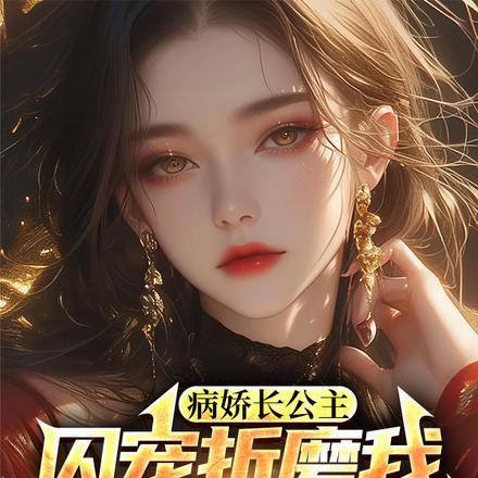 公主病娇宠日常在线阅读