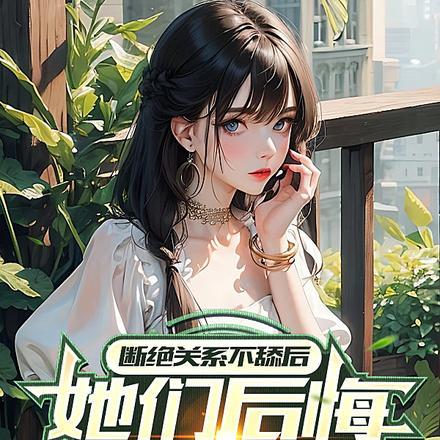 断绝关系不舔后她们后悔哭惨了