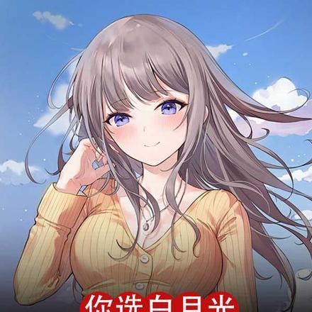 你选白月光我放手你纠缠什么完整版