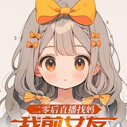 二零后直播找妈我前女友都疯了