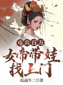 屯兵百万女帝带娃找上门