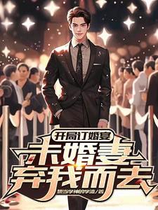 开局订婚宴未婚妻弃我而去顾景熙最