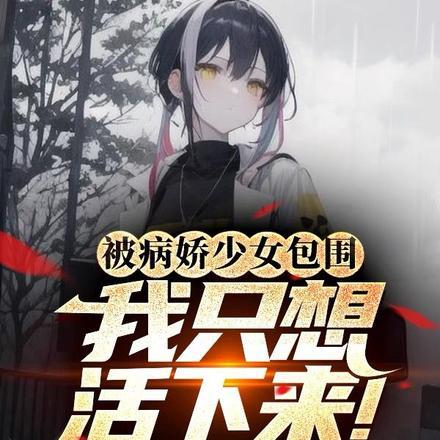 我只想活下来!第485章