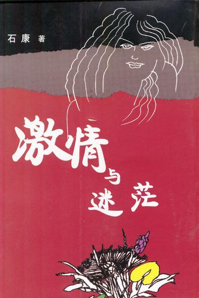 激情与迷茫 石康