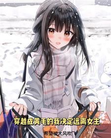 穿越成黄毛的我决心远离女主是太监吗