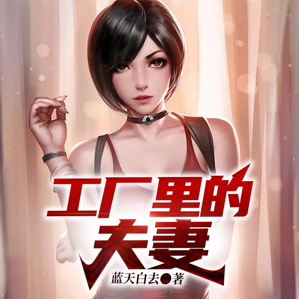 工厂里的夫妻全文免费阅读陈亦珊