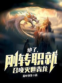 绝了刚转职就召唤灭世青龙百度