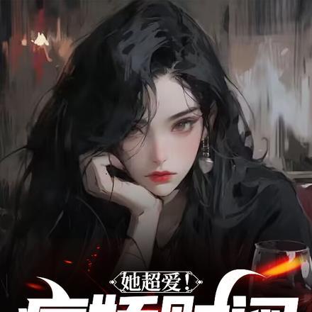 她超爱病娇财阀疯狂为我砸钱封凝的老公是谁