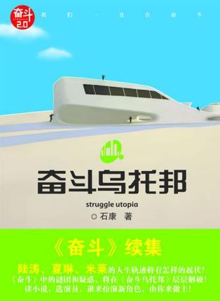奋斗乌托邦为什么没拍