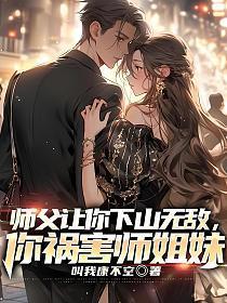 让你下山娶老婆