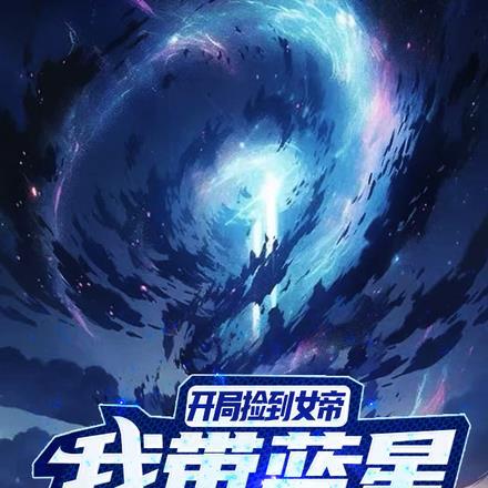 玄幻开局捡漏女帝道果