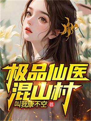 极品仙医混山村 第790章