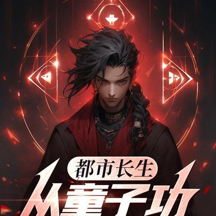 都市之长生归来全文免费阅读