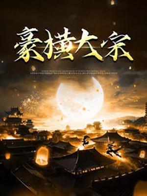 豪横大宋免费阅读