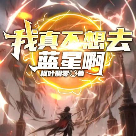 我真不想去了