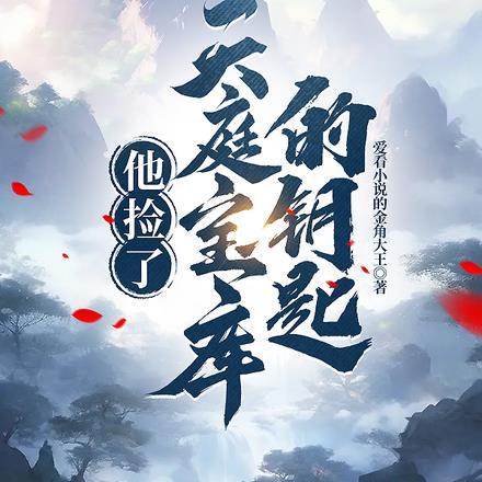 天庭捡废品