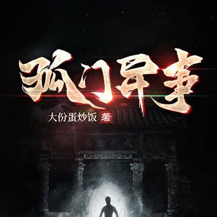 乾元门异事