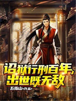 诏狱行刑百年出世既无敌 百度