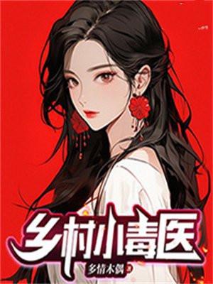 乡村小药王免费阅读