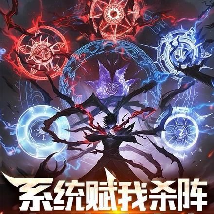 系统杀我