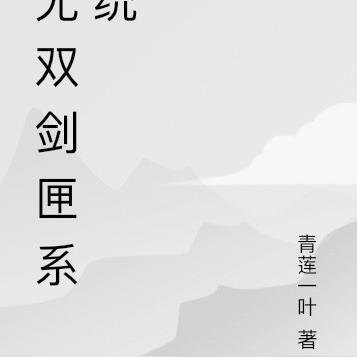无双剑匣视频